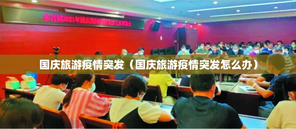 国庆旅游疫情突发(国庆旅游疫情突发怎么办) 国庆旅游疫情突发(国庆旅游疫情突发怎么办)
