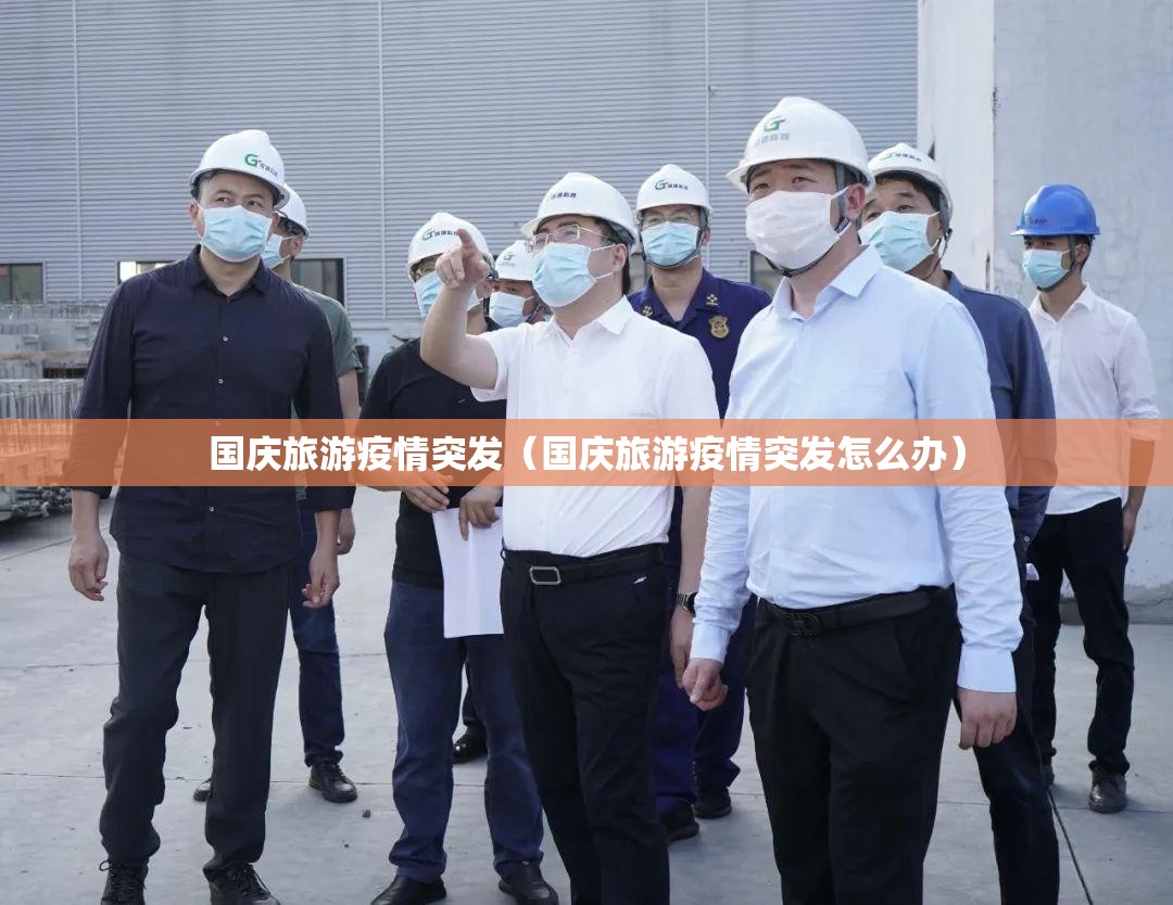 国庆旅游疫情突发(国庆旅游疫情突发怎么办) 国庆旅游疫情突发(国庆旅游疫情突发怎么办)