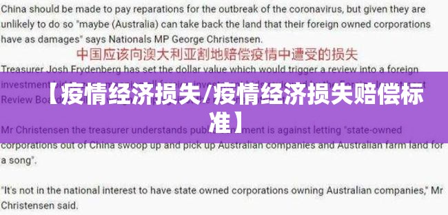 【疫情经济损失/疫情经济损失赔偿标准】 【疫情经济损失/疫情经济损失赔偿标准】