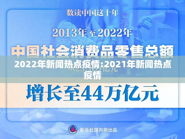 2022年新闻热点疫情:2021年新闻热点疫情 2022年新闻热点疫情:2021年新闻热点疫情