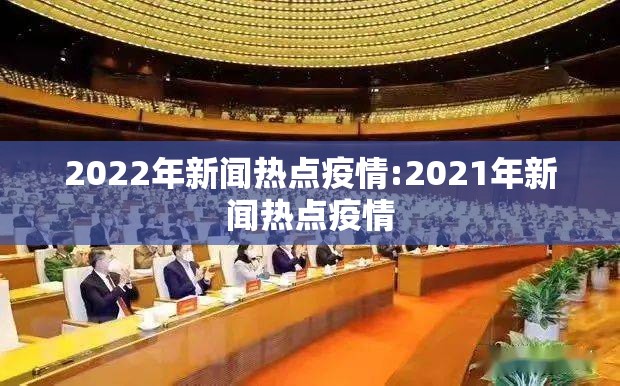 2022年新闻热点疫情:2021年新闻热点疫情 2022年新闻热点疫情:2021年新闻热点疫情
