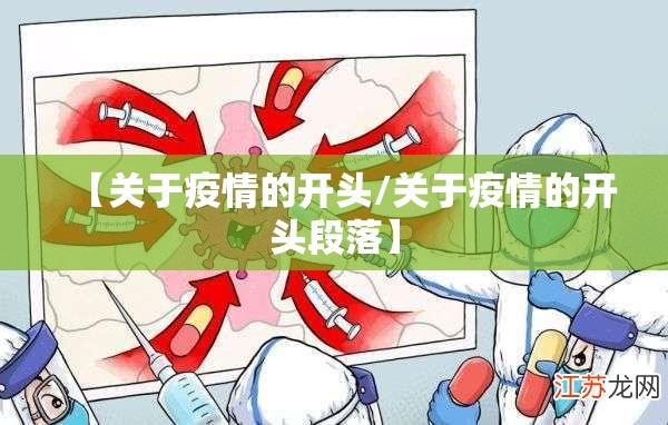 【关于疫情的开头/关于疫情的开头段落】 【关于疫情的开头/关于疫情的开头段落】