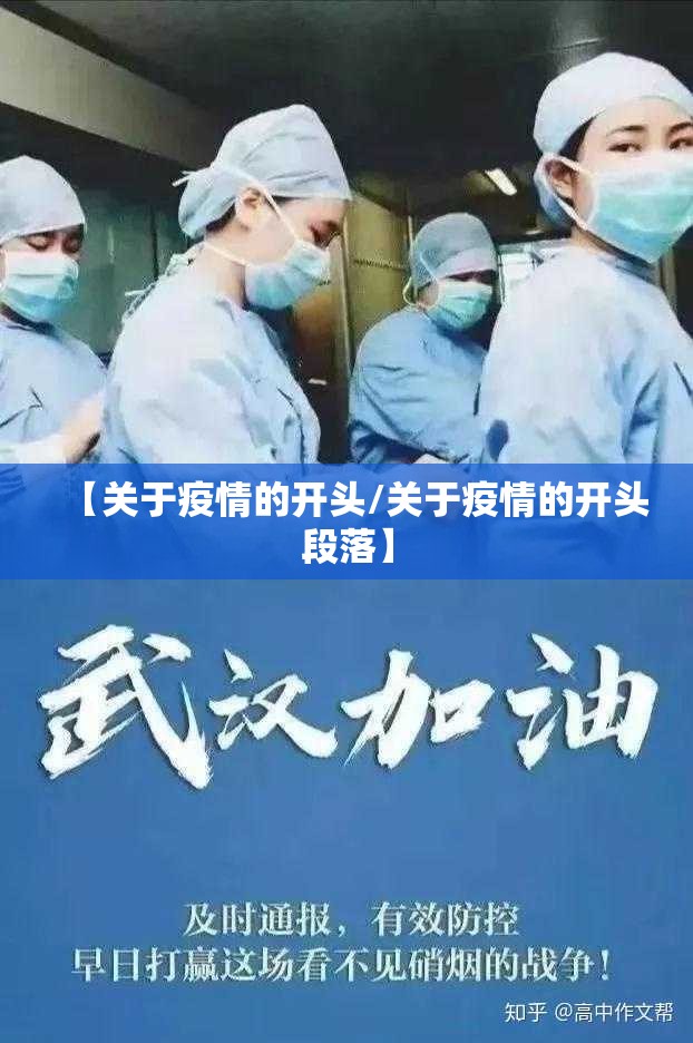 【关于疫情的开头/关于疫情的开头段落】 【关于疫情的开头/关于疫情的开头段落】