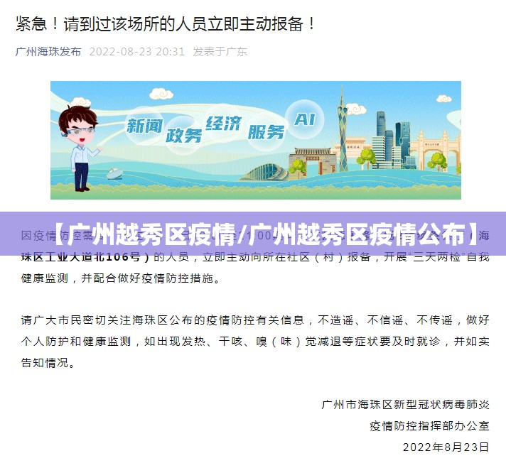 【广州越秀区疫情/广州越秀区疫情公布】
