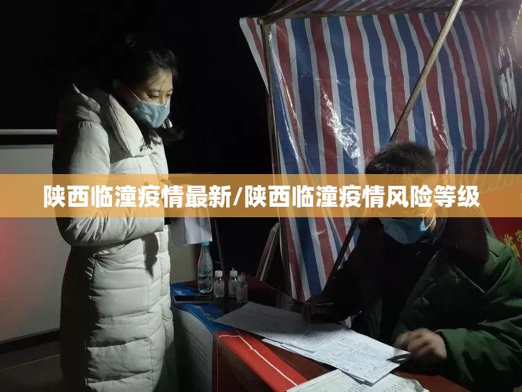 陕西临潼疫情最新/陕西临潼疫情风险等级 陕西临潼疫情最新/陕西临潼疫情风险等级