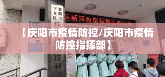 【庆阳市疫情防控/庆阳市疫情防控指挥部】 【庆阳市疫情防控/庆阳市疫情防控指挥部】