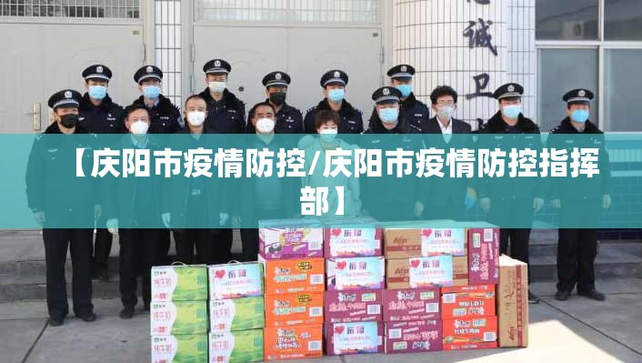 【庆阳市疫情防控/庆阳市疫情防控指挥部】 【庆阳市疫情防控/庆阳市疫情防控指挥部】
