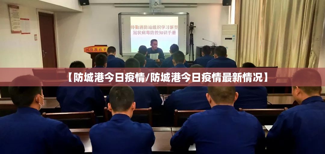 【防城港今日疫情/防城港今日疫情最新情况】