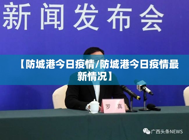 【防城港今日疫情/防城港今日疫情最新情况】
