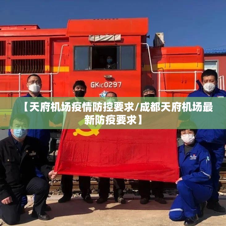 【天府机场疫情防控要求/成都天府机场最新防疫要求】 【天府机场疫情防控要求/成都天府机场最新防疫要求】