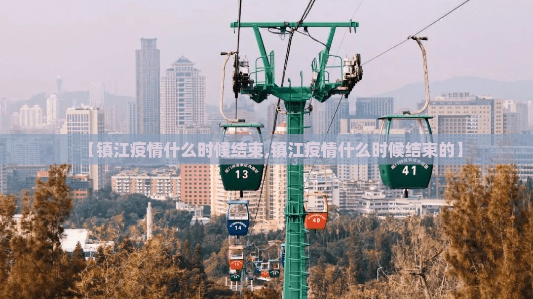【镇江疫情什么时候结束,镇江疫情什么时候结束的】