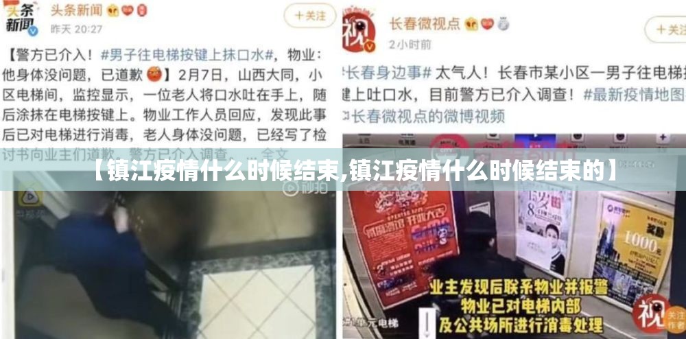 【镇江疫情什么时候结束,镇江疫情什么时候结束的】