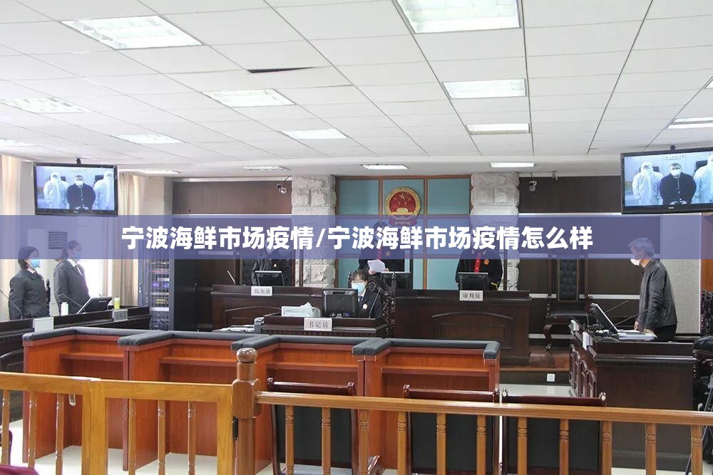 宁波海鲜市场疫情/宁波海鲜市场疫情怎么样