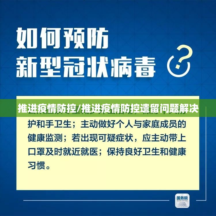 推进疫情防控/推进疫情防控遗留问题解决