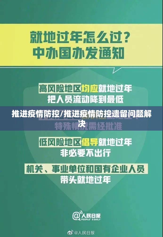 推进疫情防控/推进疫情防控遗留问题解决