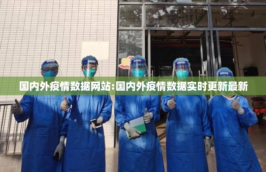 国内外疫情数据网站:国内外疫情数据实时更新最新
