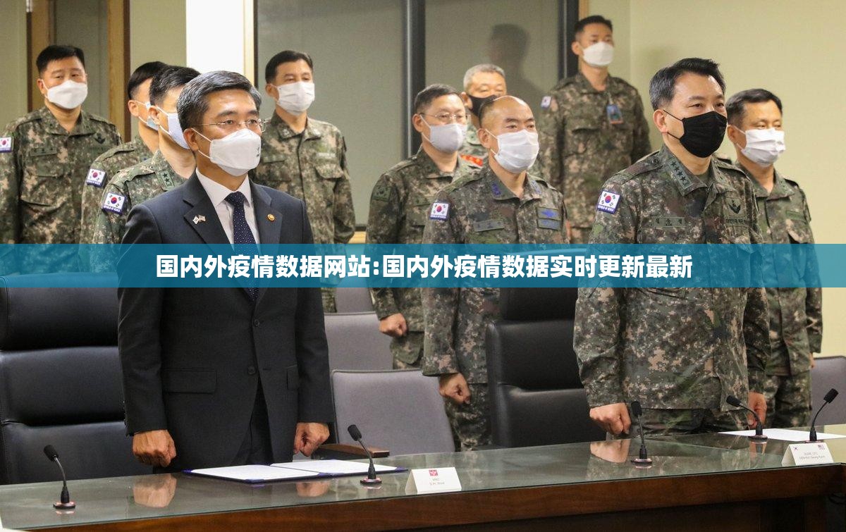 国内外疫情数据网站:国内外疫情数据实时更新最新