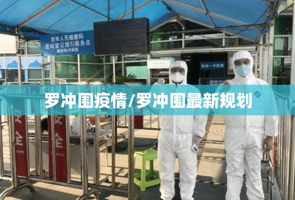 罗冲围疫情/罗冲围最新规划 罗冲围疫情/罗冲围最新规划