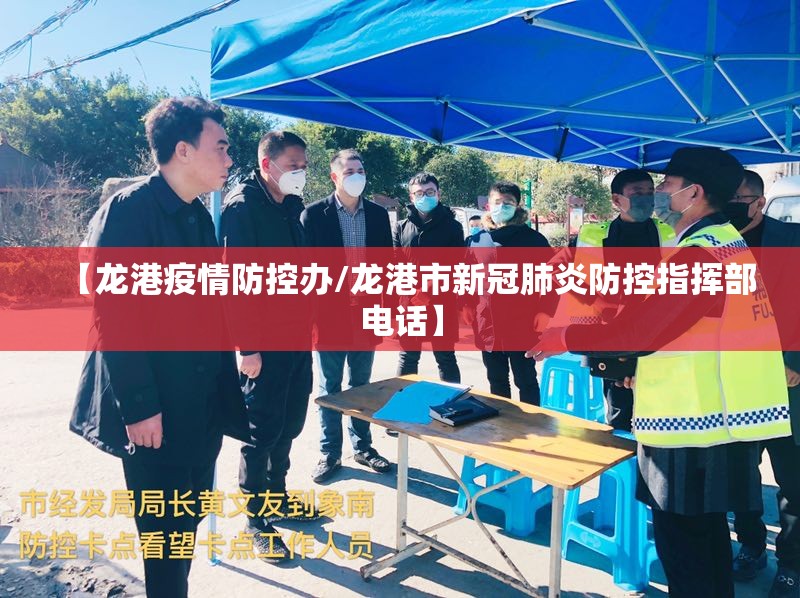 【龙港疫情防控办/龙港市新冠肺炎防控指挥部电话】 【龙港疫情防控办/龙港市新冠肺炎防控指挥部电话】