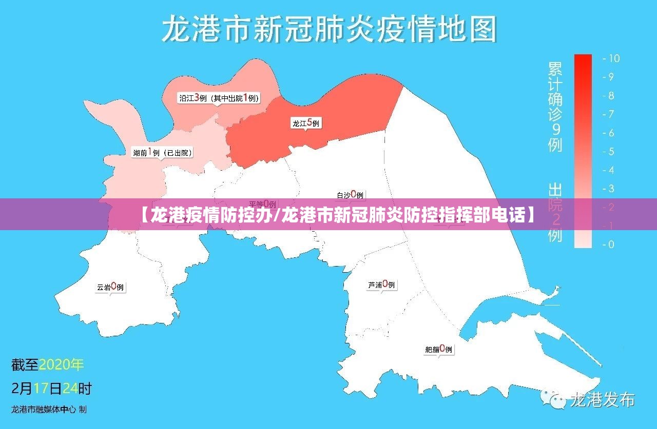 【龙港疫情防控办/龙港市新冠肺炎防控指挥部电话】 【龙港疫情防控办/龙港市新冠肺炎防控指挥部电话】