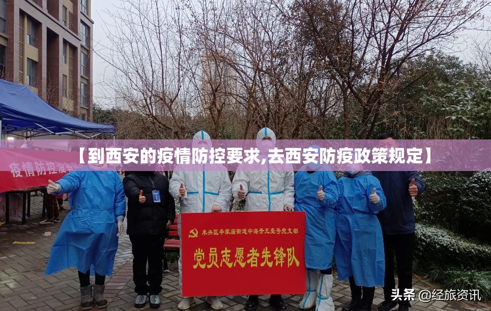【到西安的疫情防控要求,去西安防疫政策规定】