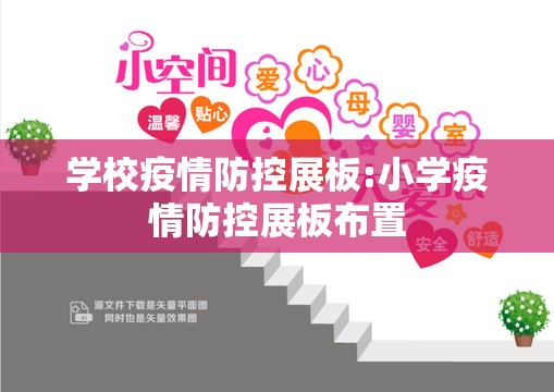 学校疫情防控展板:小学疫情防控展板布置 学校疫情防控展板:小学疫情防控展板布置