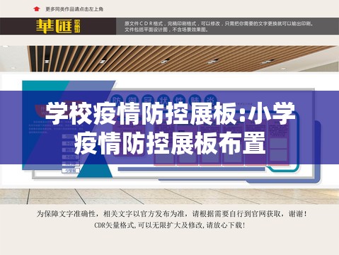 学校疫情防控展板:小学疫情防控展板布置 学校疫情防控展板:小学疫情防控展板布置