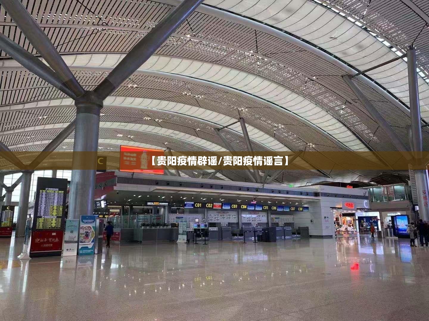 【贵阳疫情辟谣/贵阳疫情谣言】 【贵阳疫情辟谣/贵阳疫情谣言】