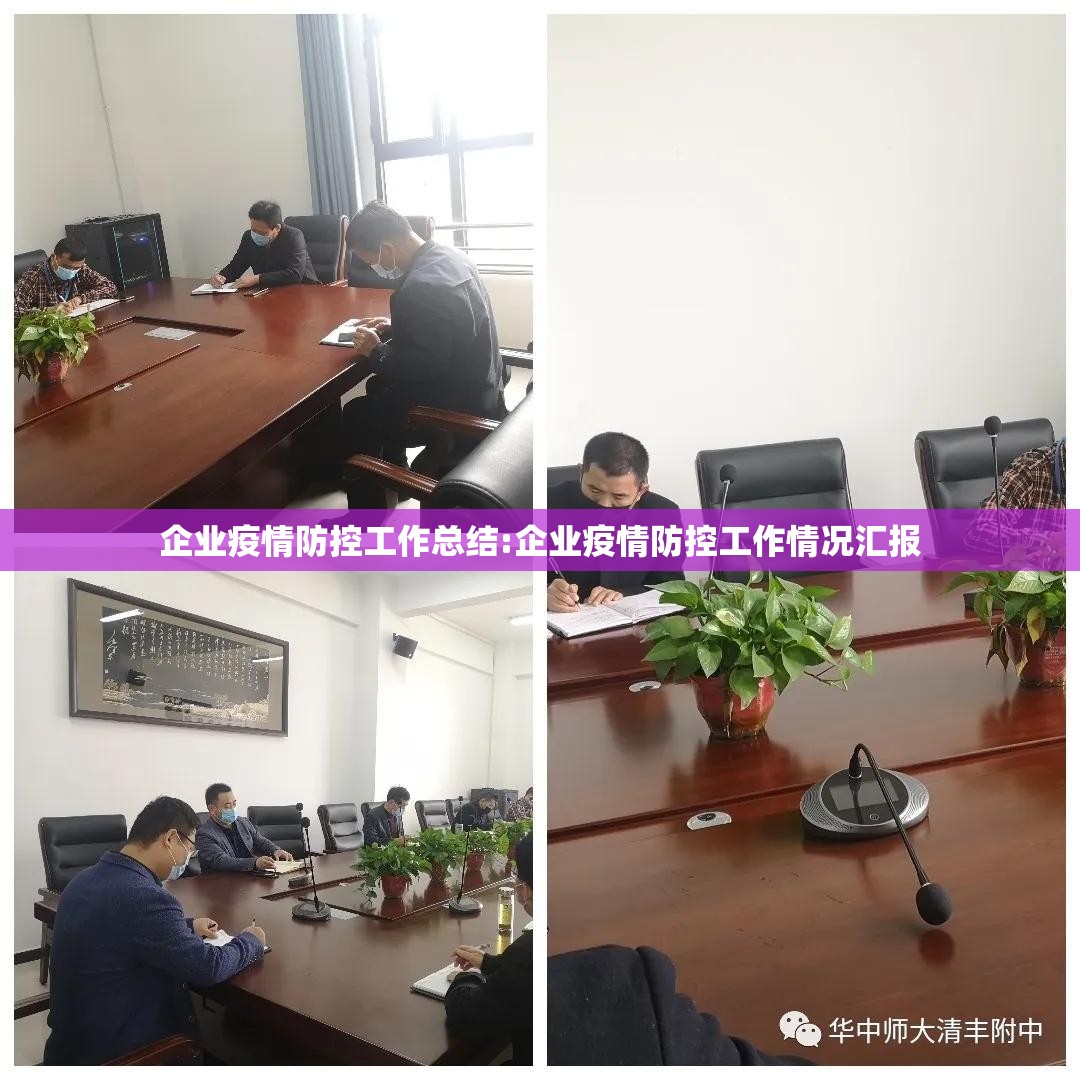 企业疫情防控工作总结:企业疫情防控工作情况汇报