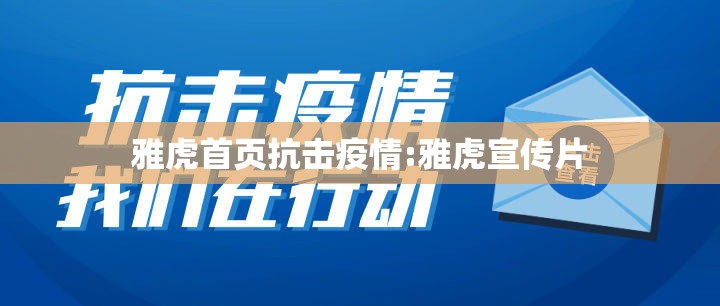 雅虎首页抗击疫情:雅虎宣传片 雅虎首页抗击疫情:雅虎宣传片