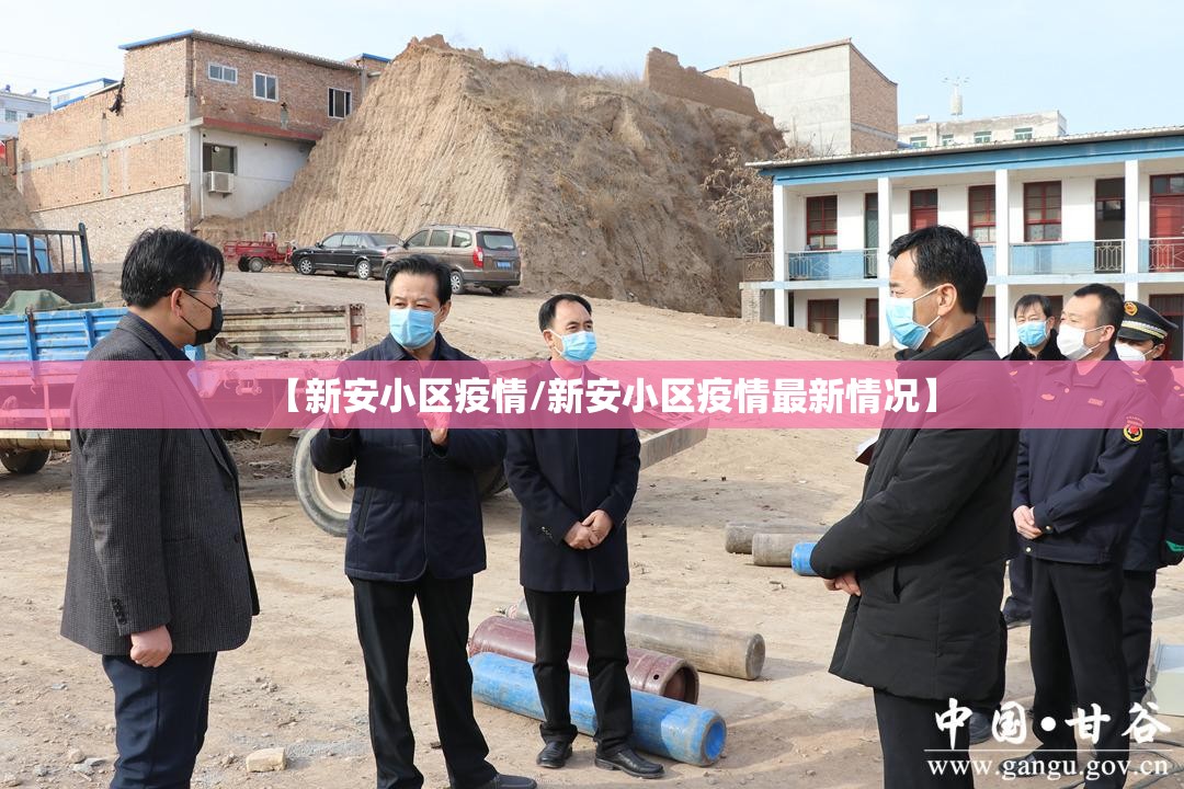 【新安小区疫情/新安小区疫情最新情况】 【新安小区疫情/新安小区疫情最新情况】