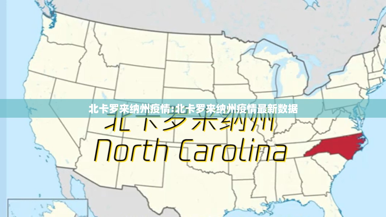 北卡罗来纳州疫情:北卡罗来纳州疫情最新数据 北卡罗来纳州疫情:北卡罗来纳州疫情最新数据