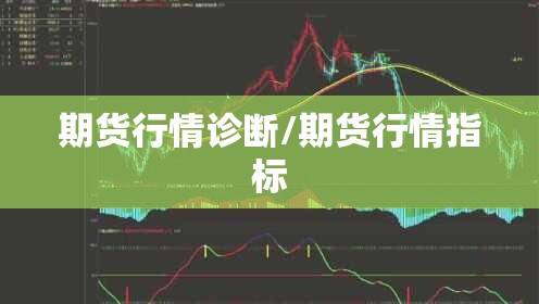 期货行情诊断/期货行情指标 期货行情诊断/期货行情指标