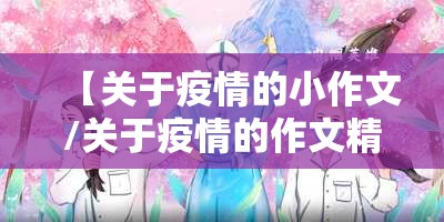 【关于疫情的小作文/关于疫情的作文精选】 【关于疫情的小作文/关于疫情的作文精选】
