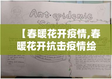 【春暖花开疫情,春暖花开抗击疫情绘画】 【春暖花开疫情,春暖花开抗击疫情绘画】
