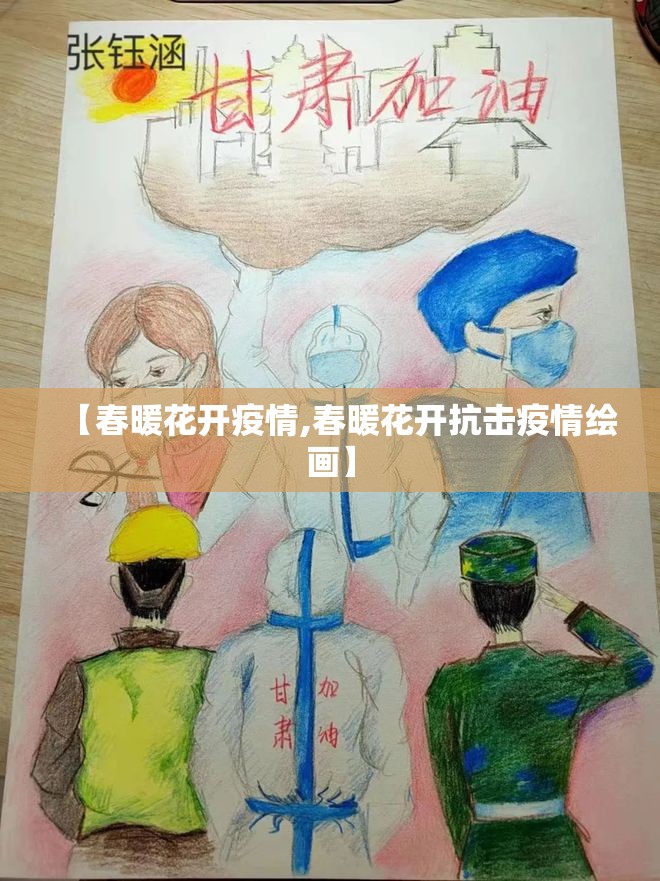 【春暖花开疫情,春暖花开抗击疫情绘画】 【春暖花开疫情,春暖花开抗击疫情绘画】