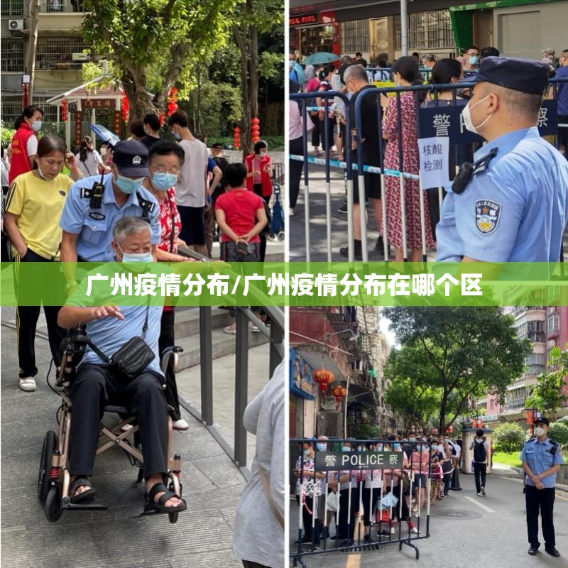 广州疫情分布/广州疫情分布在哪个区 广州疫情分布/广州疫情分布在哪个区