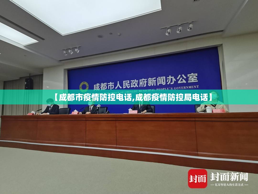 【成都市疫情防控电话,成都疫情防控局电话】 【成都市疫情防控电话,成都疫情防控局电话】