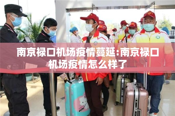 南京禄口机场疫情蔓延:南京禄口机场疫情怎么样了