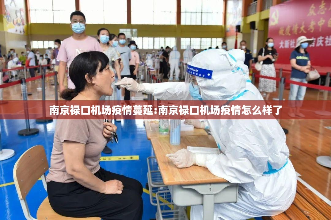 南京禄口机场疫情蔓延:南京禄口机场疫情怎么样了