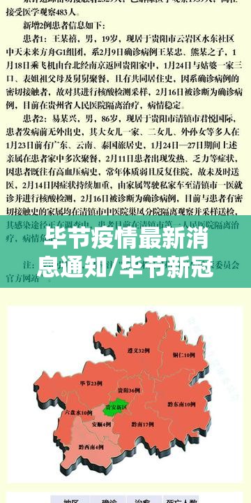 毕节疫情最新消息通知/毕节新冠肺炎最新情况 毕节疫情最新消息通知/毕节新冠肺炎最新情况