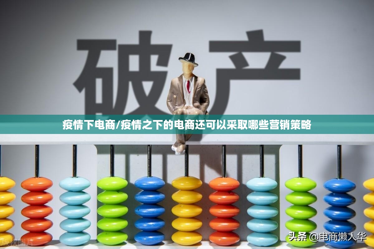 疫情下电商/疫情之下的电商还可以采取哪些营销策略 疫情下电商/疫情之下的电商还可以采取哪些营销策略