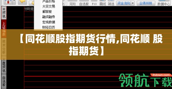 【同花顺股指期货行情,同花顺 股指期货】 【同花顺股指期货行情,同花顺 股指期货】