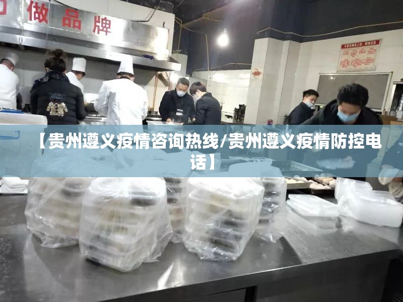 【贵州遵义疫情咨询热线/贵州遵义疫情防控电话】 【贵州遵义疫情咨询热线/贵州遵义疫情防控电话】