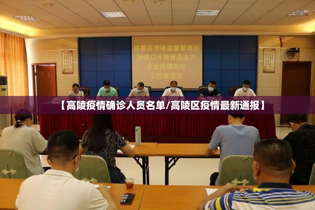 【高陵疫情确诊人员名单/高陵区疫情最新通报】 【高陵疫情确诊人员名单/高陵区疫情最新通报】