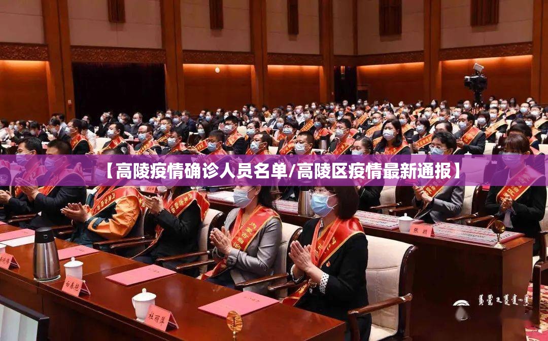【高陵疫情确诊人员名单/高陵区疫情最新通报】 【高陵疫情确诊人员名单/高陵区疫情最新通报】