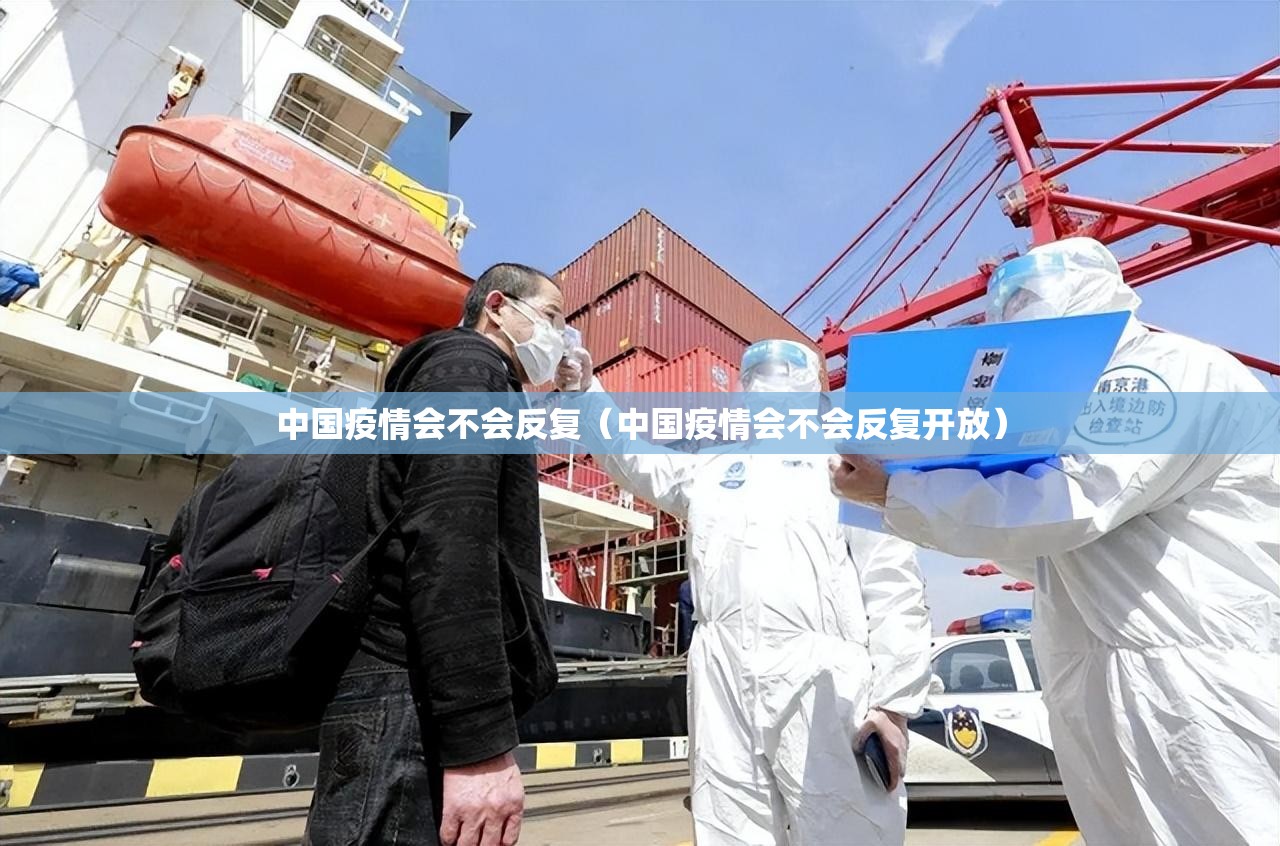 中国疫情会不会反复(中国疫情会不会反复开放) 中国疫情会不会反复(中国疫情会不会反复开放)