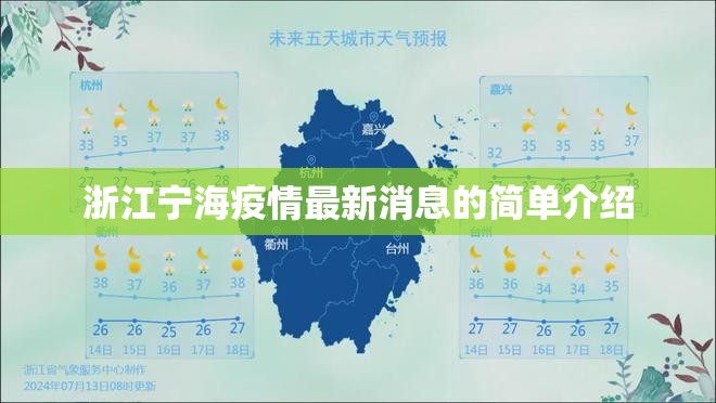浙江宁海疫情最新消息的简单介绍 浙江宁海疫情最新消息的简单介绍