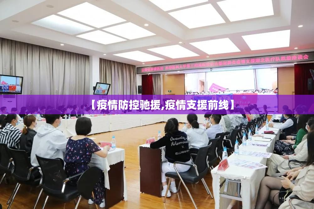 【疫情防控驰援,疫情支援前线】 【疫情防控驰援,疫情支援前线】