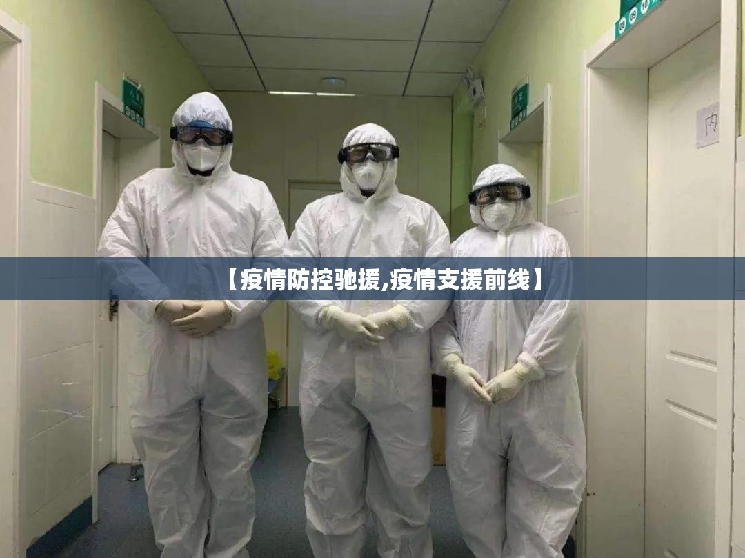 【疫情防控驰援,疫情支援前线】 【疫情防控驰援,疫情支援前线】